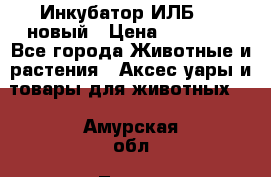 Инкубатор ИЛБ-0,5 новый › Цена ­ 35 000 - Все города Животные и растения » Аксесcуары и товары для животных   . Амурская обл.,Тында г.
